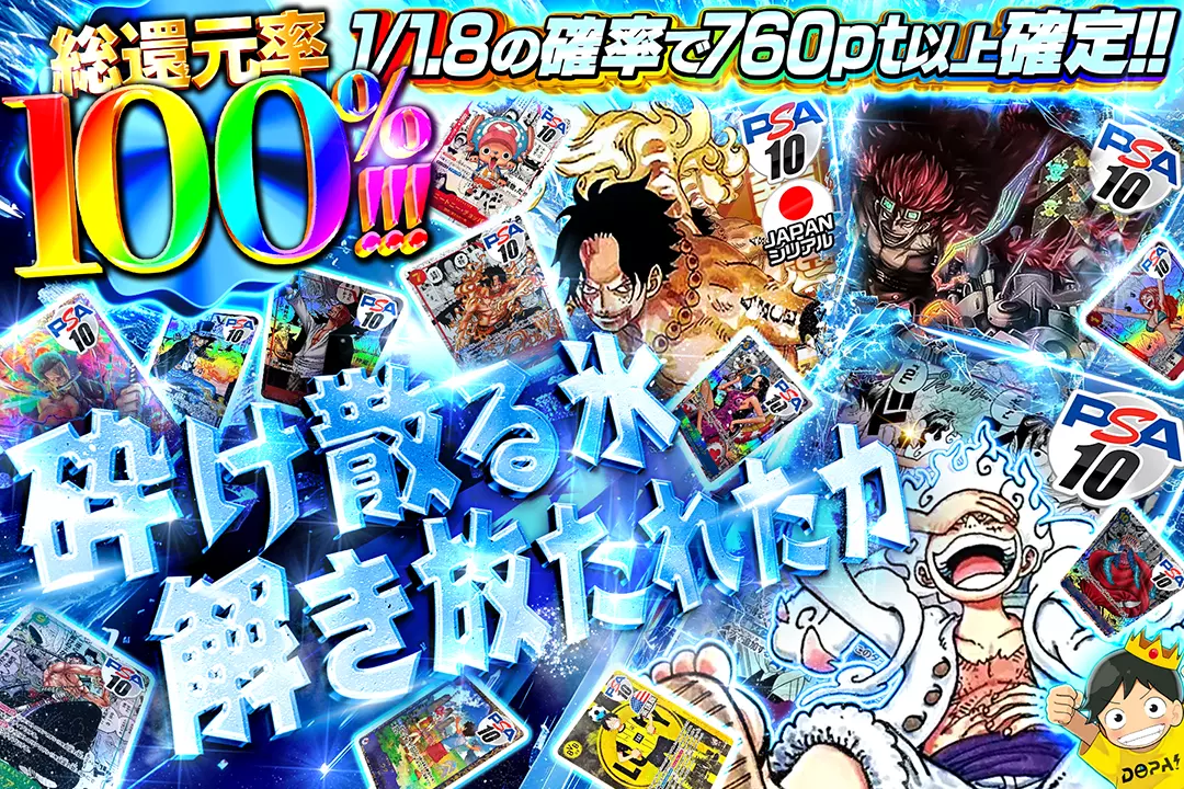 "砕け散る氷 解き放たれた力" "総還元率100%!! 1/1.8の確率で760pt以上確定!!"