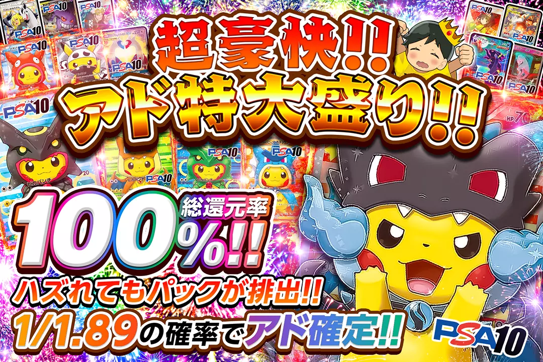 超豪快!!アド特大盛り!! "総還元率100%! 1/1.89の確率でアド確定!! ハズれてもパックが排出!!"