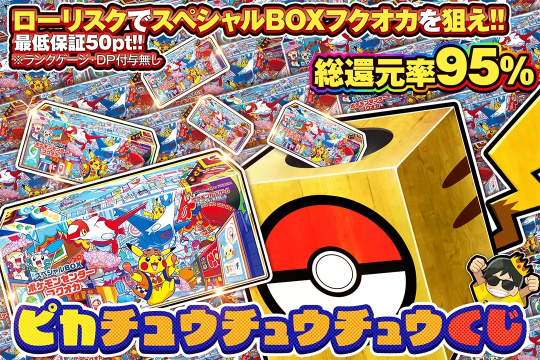 ピカチュウチュウチュウくじ "総還元率95%!! ローリスクでスペシャルBOXフクオカを狙え!! 最低保証50pt!! ※ランクゲージ・DP付与無し"