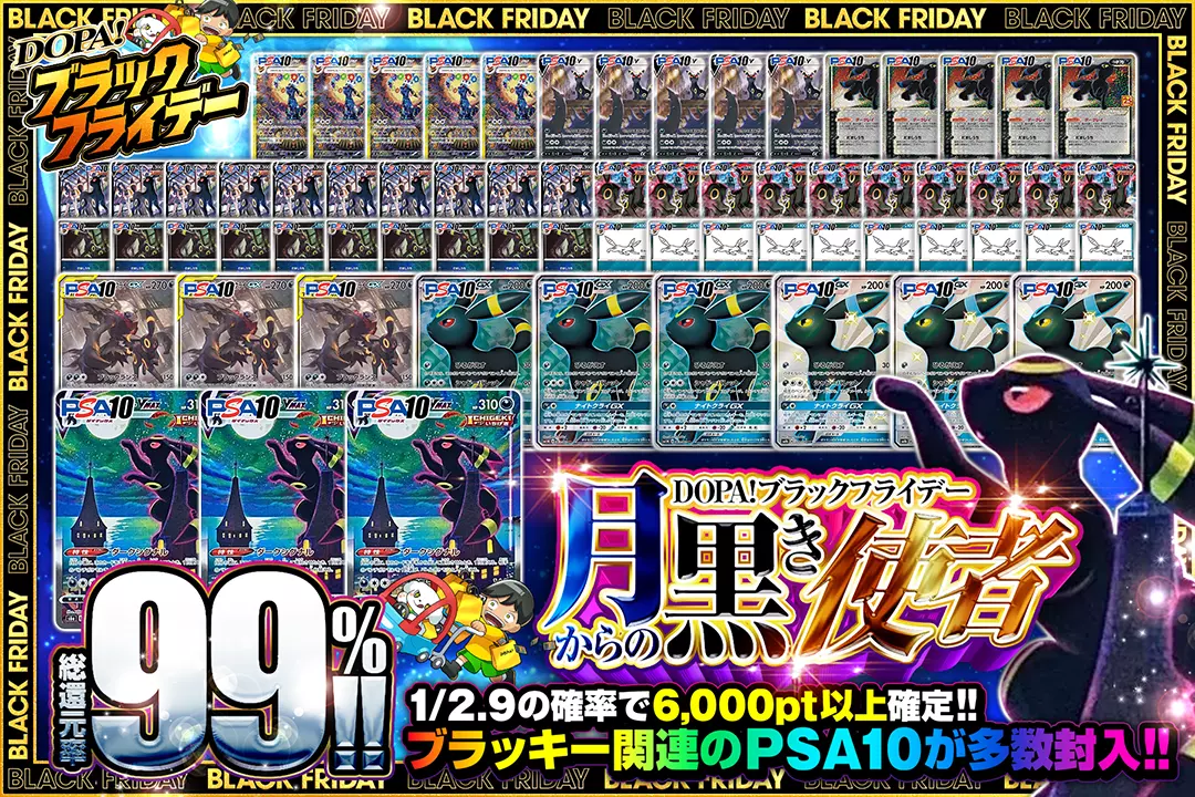 "DOPA!ブラックフライデー 月からの黒き使者" "総還元率99%!! 1/2.9の確率で6,000pt以上確定!! ブラッキー関連のPSA10が多数封入!!"