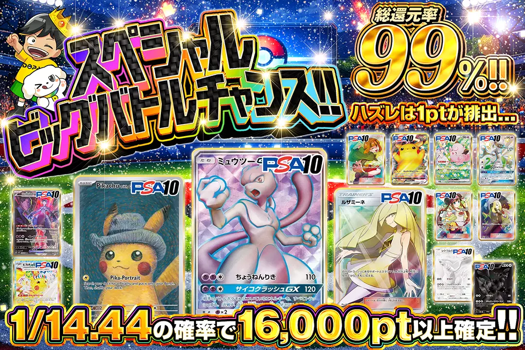 スペシャルビッグバトルチャンス!! 総還元率99%!! 1/14.44の確率で