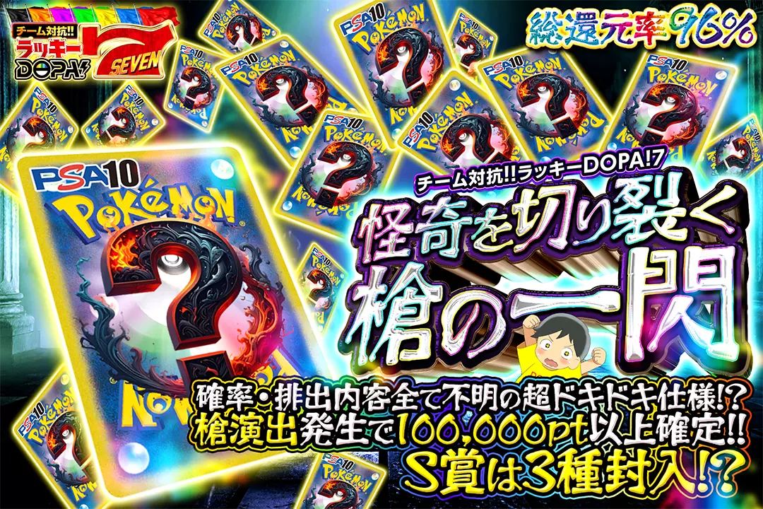 怪奇を切り裂く槍の一閃 総還元率96%! 確率・排出内容全て不明の超ドキドキ仕様!? 槍演出発生で100,000pt以上確定!! S賞は3種封入⁉︎