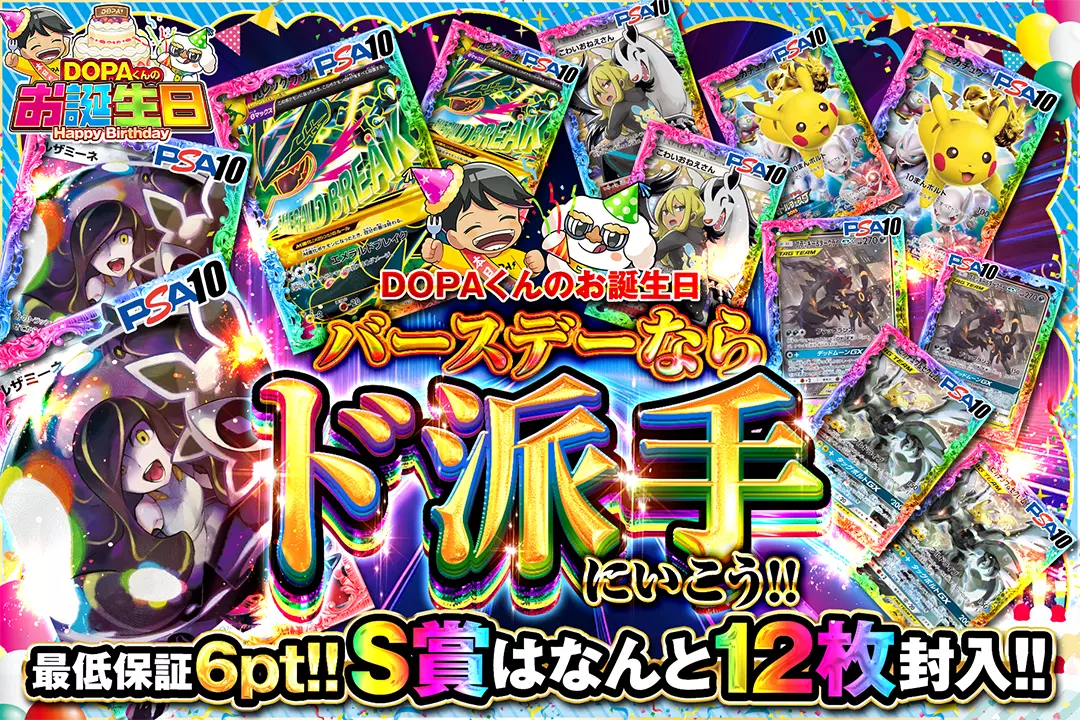 "DOPAくんのお誕生日 バースデーならド派手にいこう!!" "最低保証6pt!! S賞はなんと12枚封入!!"