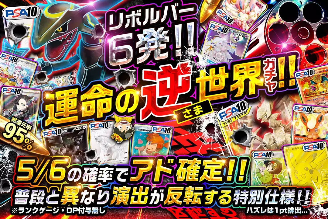 リボルバー6発!! 運命の逆さま世界ガチャ!! 総還元率95%!! 5/6の確率でアド確定!! ハズレは1pt排出･･･ 普段と異なり演出が反転する特別仕様!! ※ランクゲージ・DP付与無し