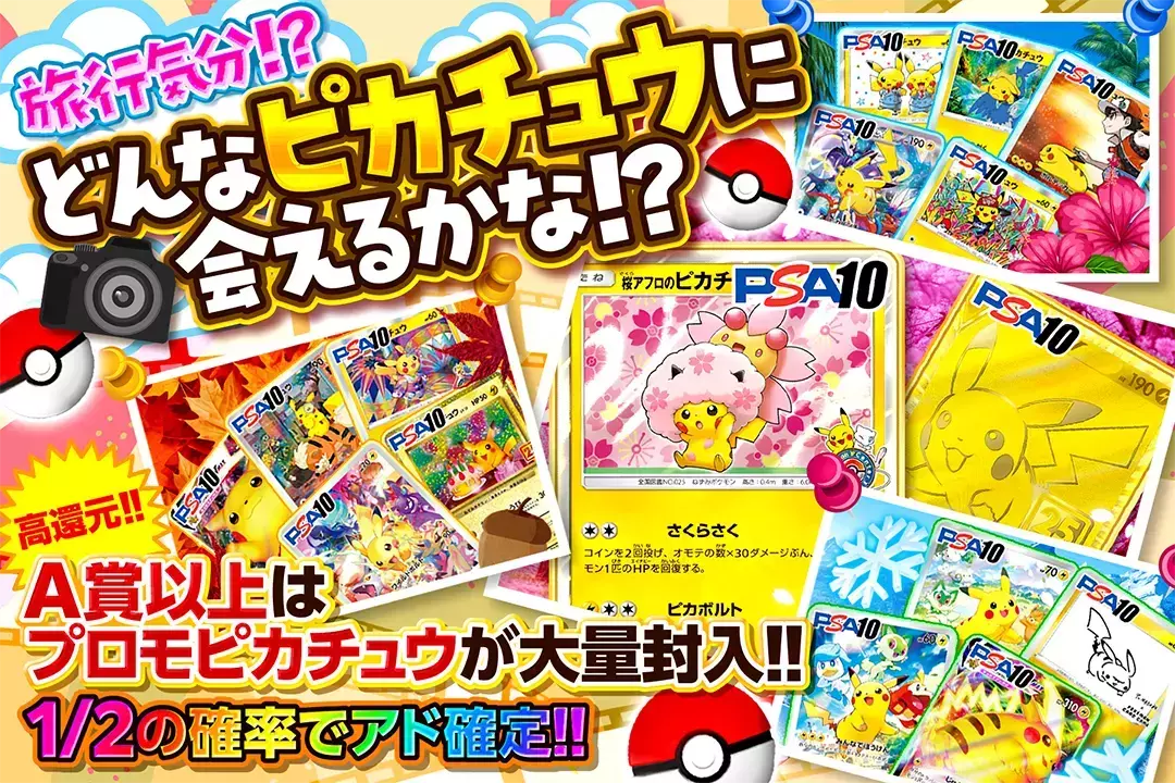 旅行気分!? どんなピカチュウに会えるかな!? "高還元! 1/2の確率でアド確定!! A賞以上はプロモピカチュウが大量封入!!"