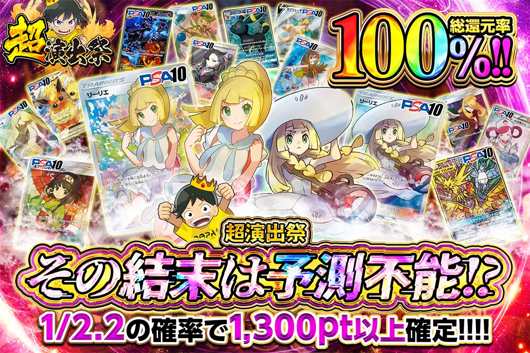 "超演出祭 その結末は予測不能!?" "総還元率100%!! 1/2.2の確率で1,300pt以上確定!!!!