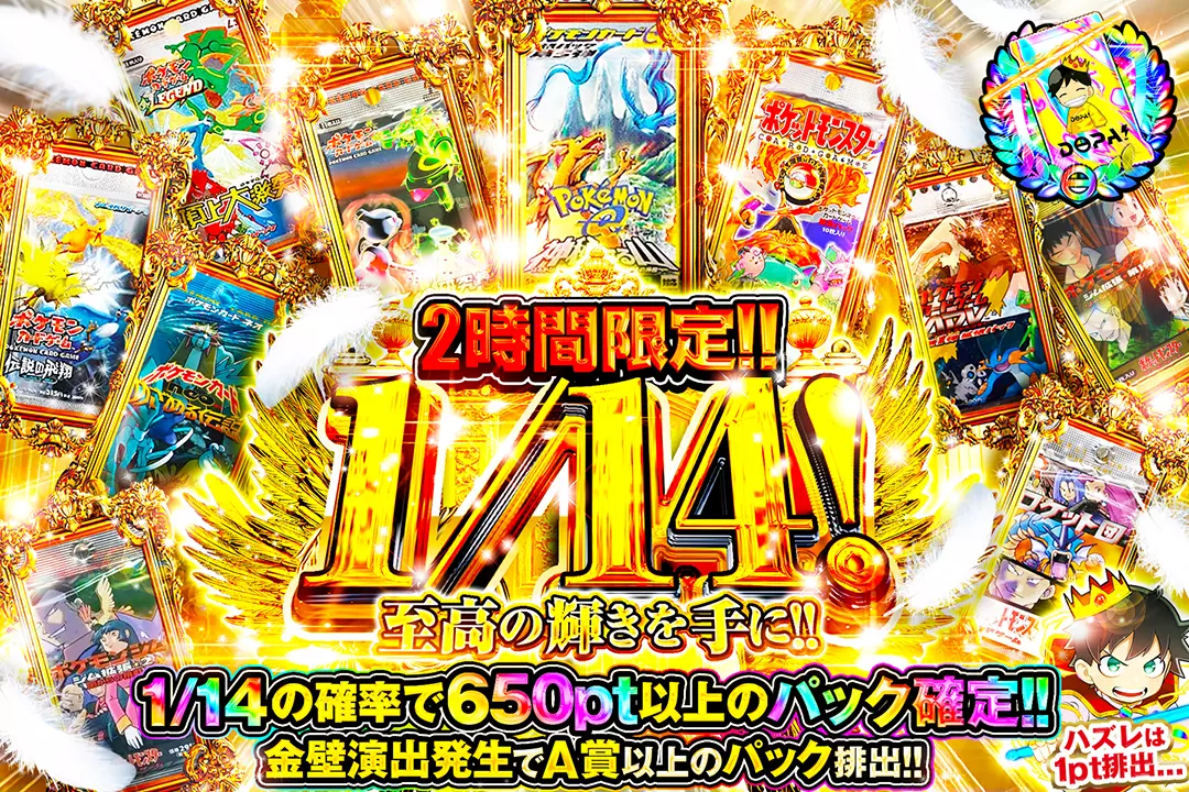 2時間限定 1/14! 至高の輝きを手に!!