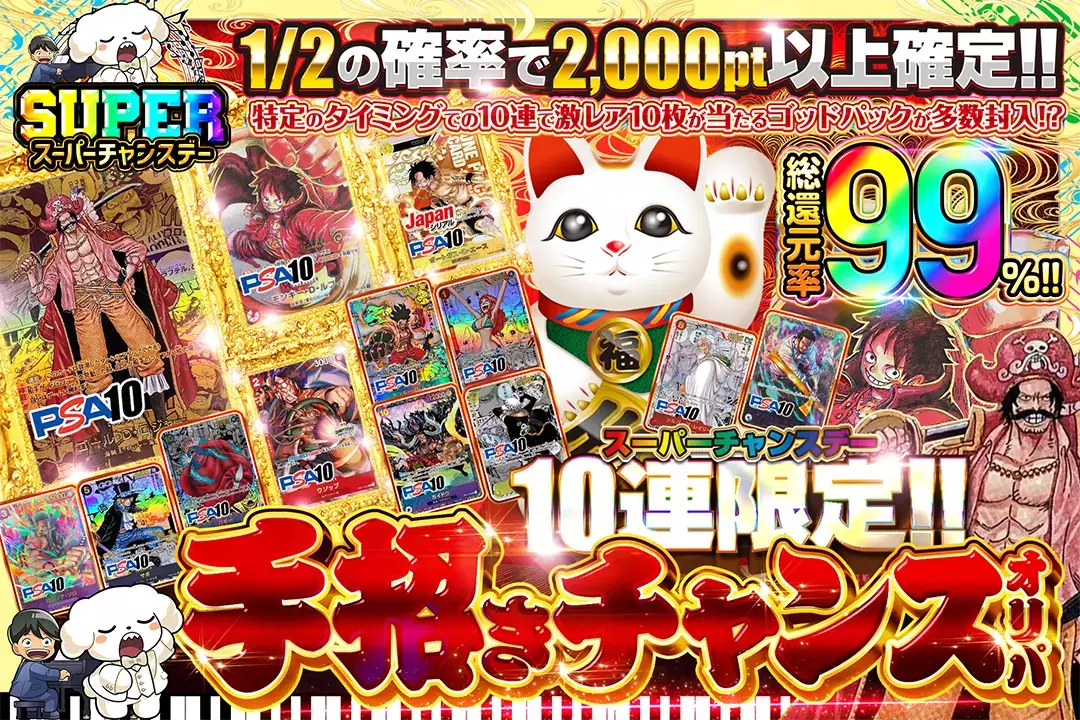 "スーパーチャンスデー 手招きチャンスオリパ" "総還元率99%!! 10連限定!! 1/2の確率で2,000pt以上確定!! 特定のタイミングでの10連で激レア10枚が当たるゴッドパックが多数封入!?"