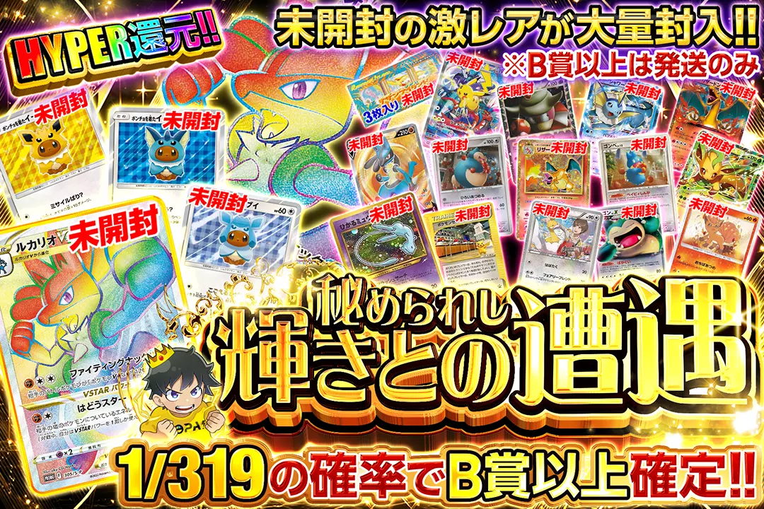 秘められし輝きとの遭遇 HYPER還元!! 1/319の確率でB賞以上確定!! 未開封の激レアが大量封入!! ※B賞以上は発送のみ