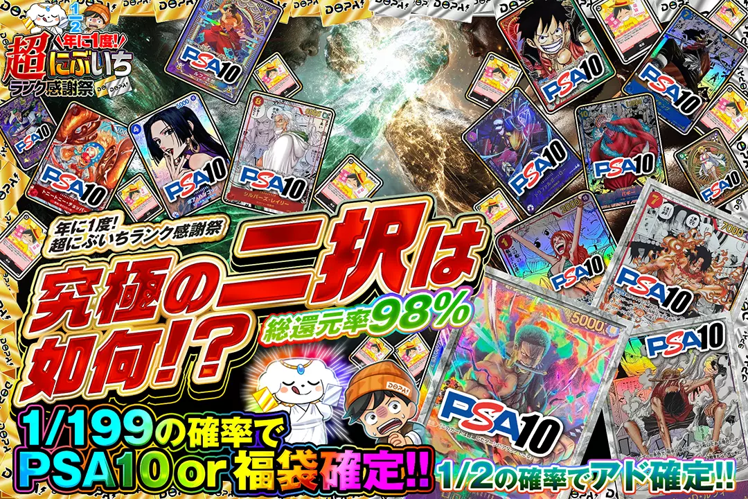 "年に1度! 超にぶいちランク感謝祭 究極の二択は如何!?" "総還元率98％!! 1/2の確率でアド確定!! 1/199の確率でPSA10 or 福袋確定!!"