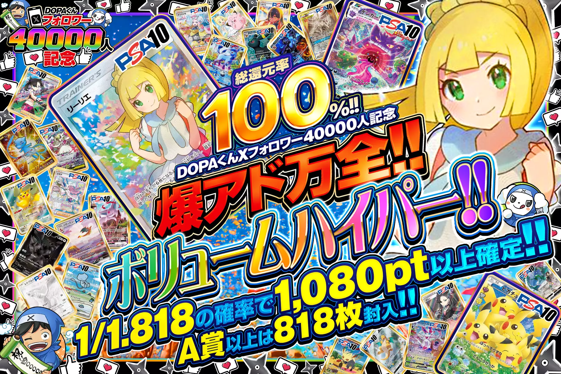 "DOPAくんXフォロワー40000人記念 爆アド万全!!ボリュームハイパー!!" "総還元率100%!! 1/1.818の確率で1,080pt以上確定!! A賞以上は818枚封入!!