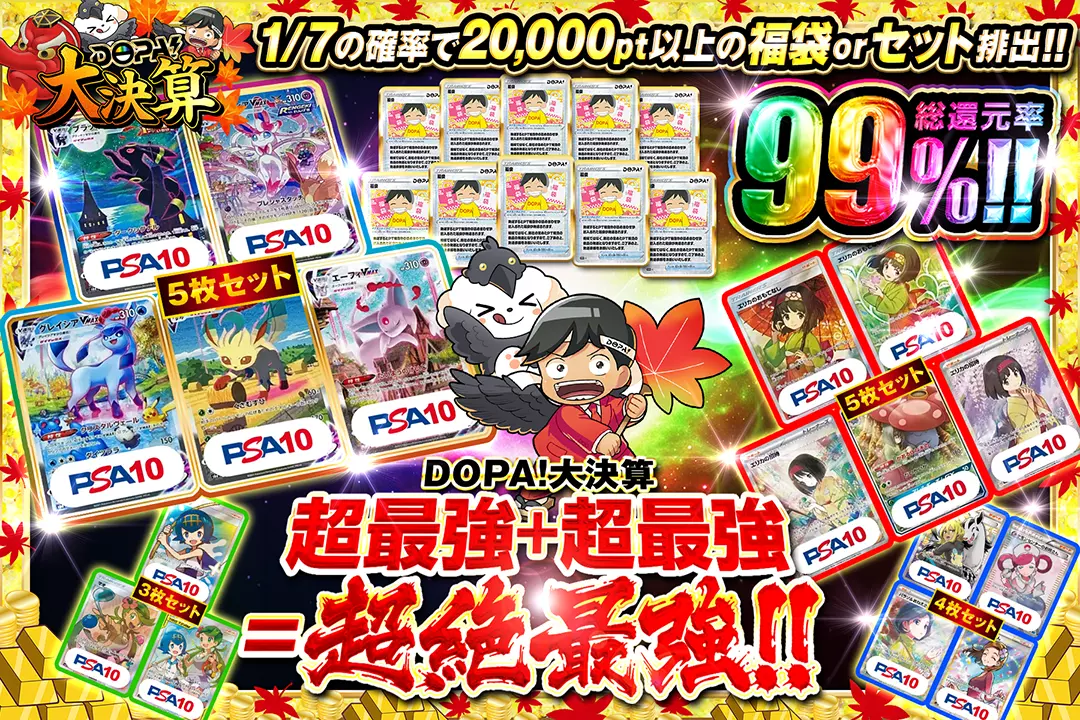 "DOPA!大決算 超最強+超最強=超絶最強!!" "総還元率99%! 1/7の確率で20,000pt以上の福袋 or セット排出!!"