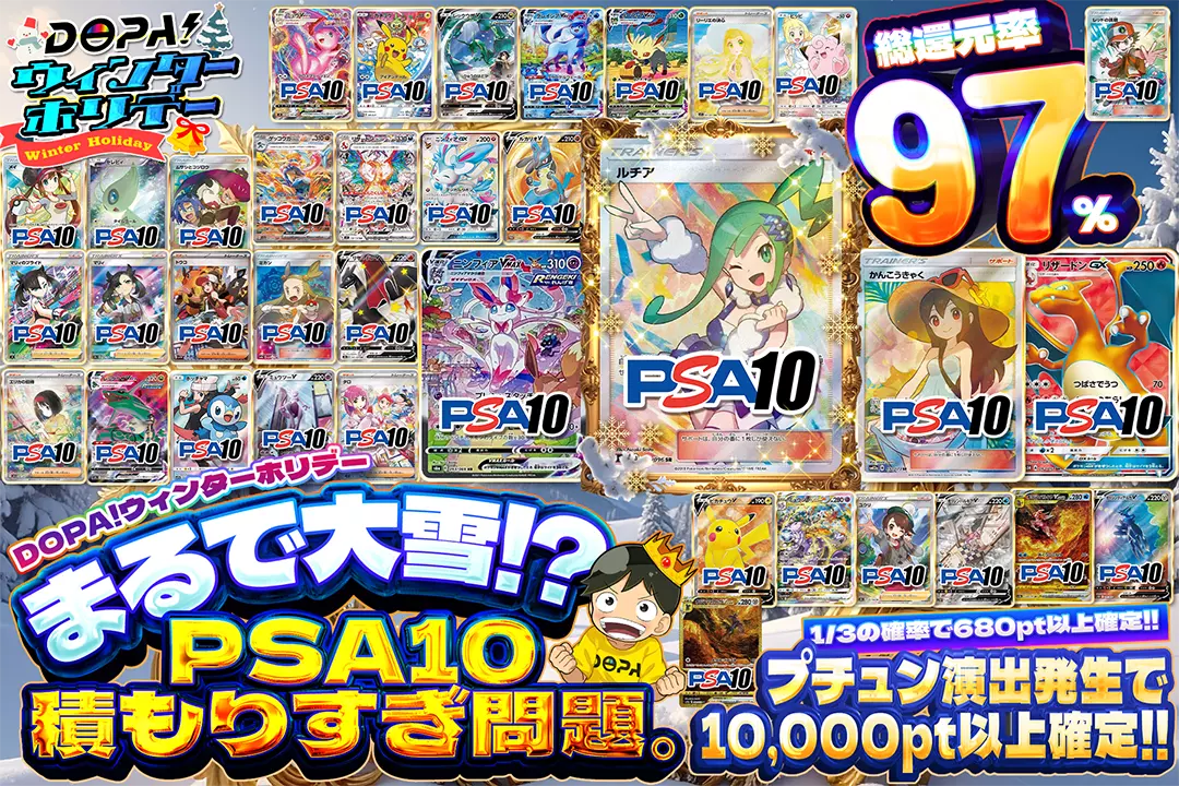 "DOPA!ウィンターホリデー まるで大雪!? PSA10積もりすぎ問題。" "総還元率97%!! 1/3の確率で680pt以上確定!! プチュン演出発生で10,000pt以上確定!!"