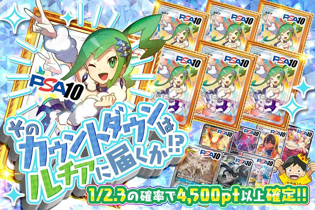 そのカウントダウンはルチアに届くか!? 1/2.3の確率で4,500pt以上確定!!