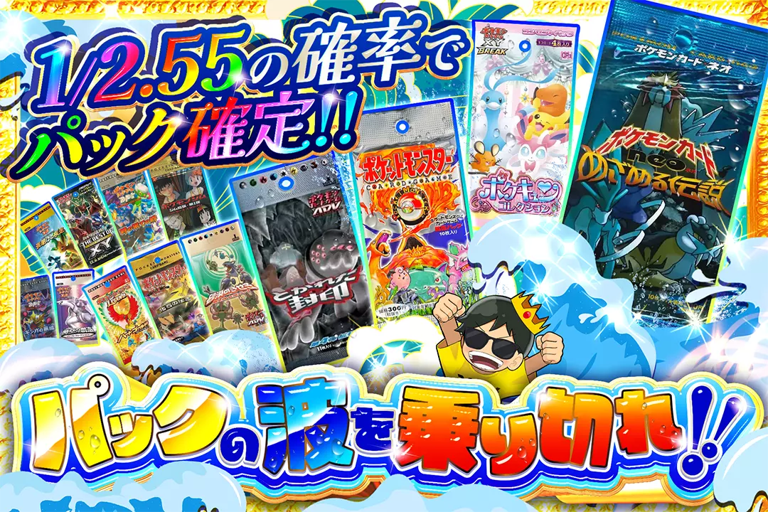 パックの波を乗り切れ!! 1/2.55の確率でパック確定!!