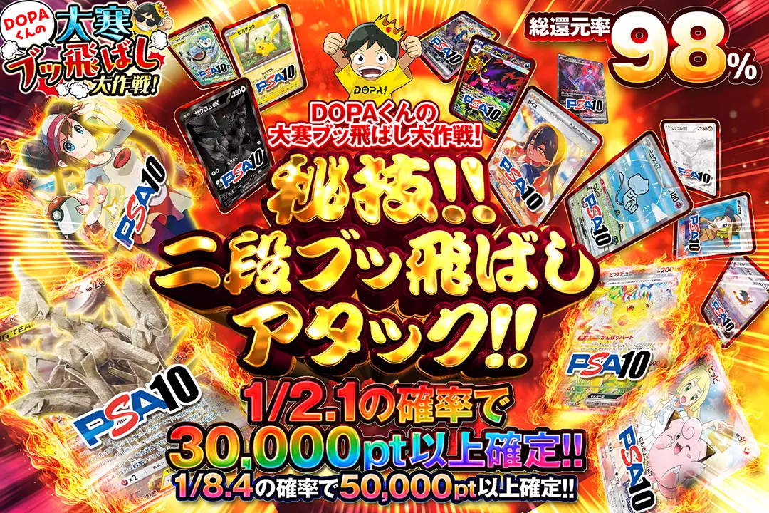 "DOPAくんの大寒ブッ飛ばし大作戦! 秘技!!二段ブッ飛ばしアタック!!" "総還元率98%!! 1/2.1の確率で30,000pt以上確定!! 1/8.4の確率で50,000pt以上確定!!"