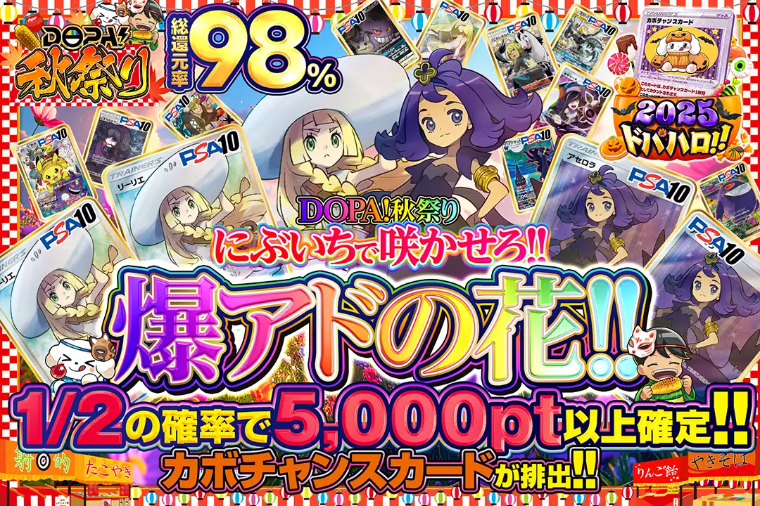 "DOPA!秋祭り にぶいちで咲かせろ!! 爆アドの花!!" "総還元率98%! 1/2の確率で5,000pt以上確定!! カボチャンスカードが排出!!"