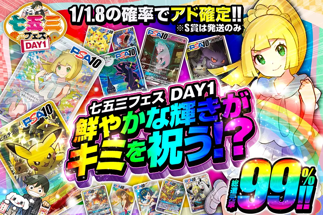 "七五三フェス DAY1 鮮やかな輝きがキミを祝う!?" "総還元率99%!! 1/1.8の確率でアド確定!! ※S賞は発送のみ"