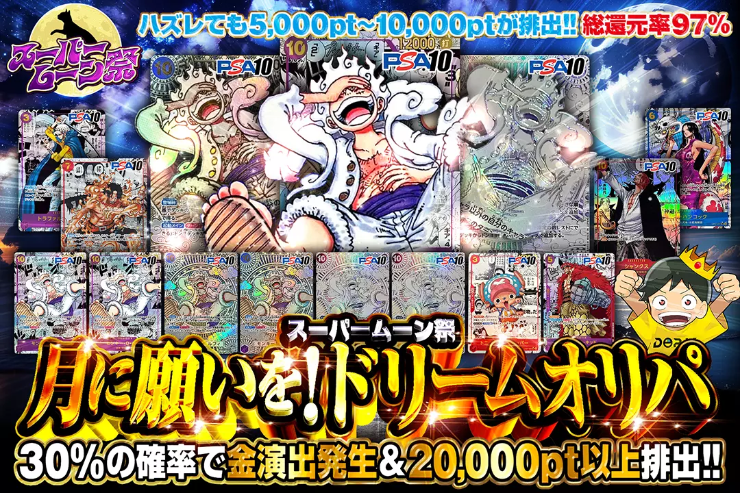 "スーパームーン祭 月に願いを!ドリームオリパ" "総還元率97％!! 30%の確率で金演出発生＆20,000pt以上排出!! ハズレても5,000pt〜10,000ptが排出!! "