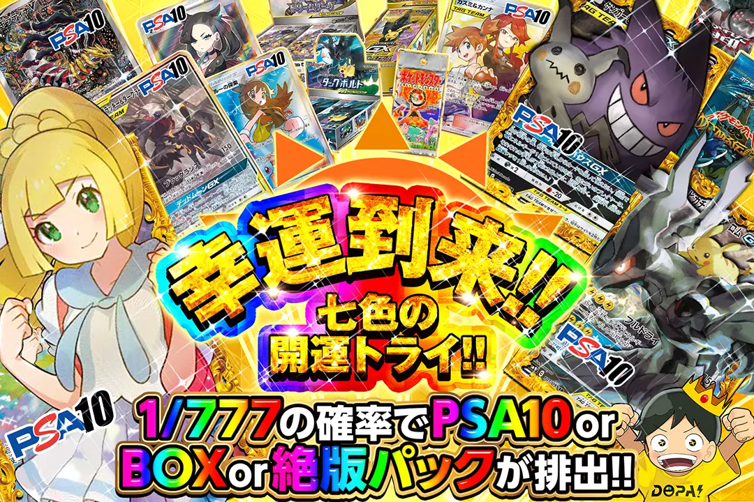 幸運到来!! 七色の開運トライ!!