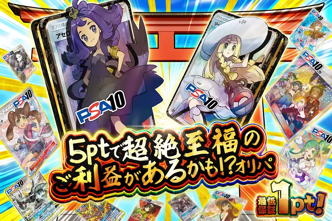 5ptで超絶至福のご利益があるかも!?オリパ " 最低保証1pt!"