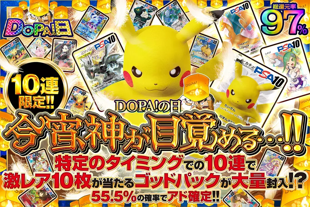 "DOPA!の日 今宵、神が目覚める..!! " "総還元率97%! 10連限定!! 55.5%の確率でアド確定!! 特定のタイミングでの10連で激レア10枚が当たるゴッドパックが大量封入!?"