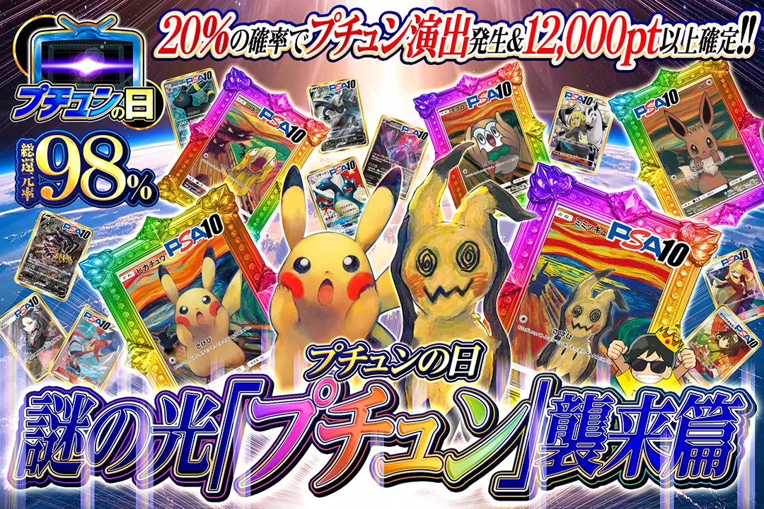 "プチュンの日 謎の光「プチュン」襲来篇" "総還元率98%! 20%の確率でプチュン演出発生&12,000pt以上確定!! "
