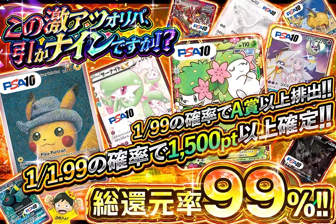この激アツオリパ、引かナインですか!? "総還元率99%!! 1/1.99の確率で1,500pt以上確定!! 1/99の確率でA賞以上排出!!"