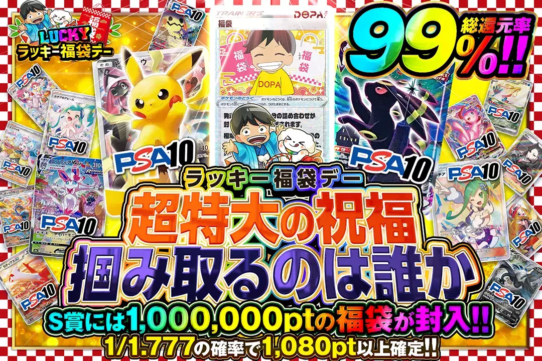 "ラッキー福袋デー 超特大の祝福 掴み取るのは誰か" "総還元率99%!! 1/1.777の確率で1,080pt以上確定!! S賞には1,000,000ptの福袋が封入!!
