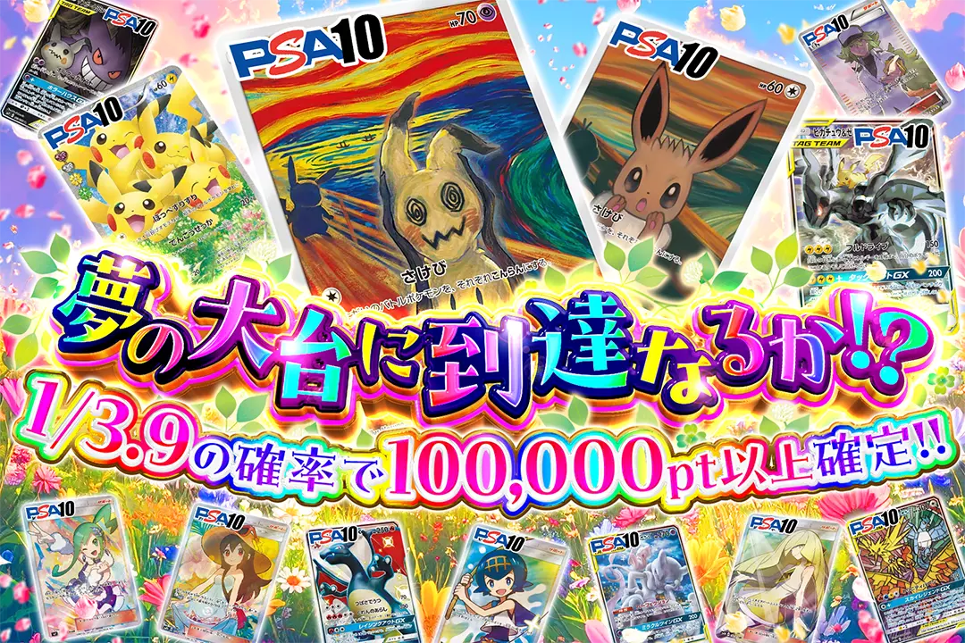 夢の大台に到達なるか!? 1/3.9の確率で100,000pt以上確定!!