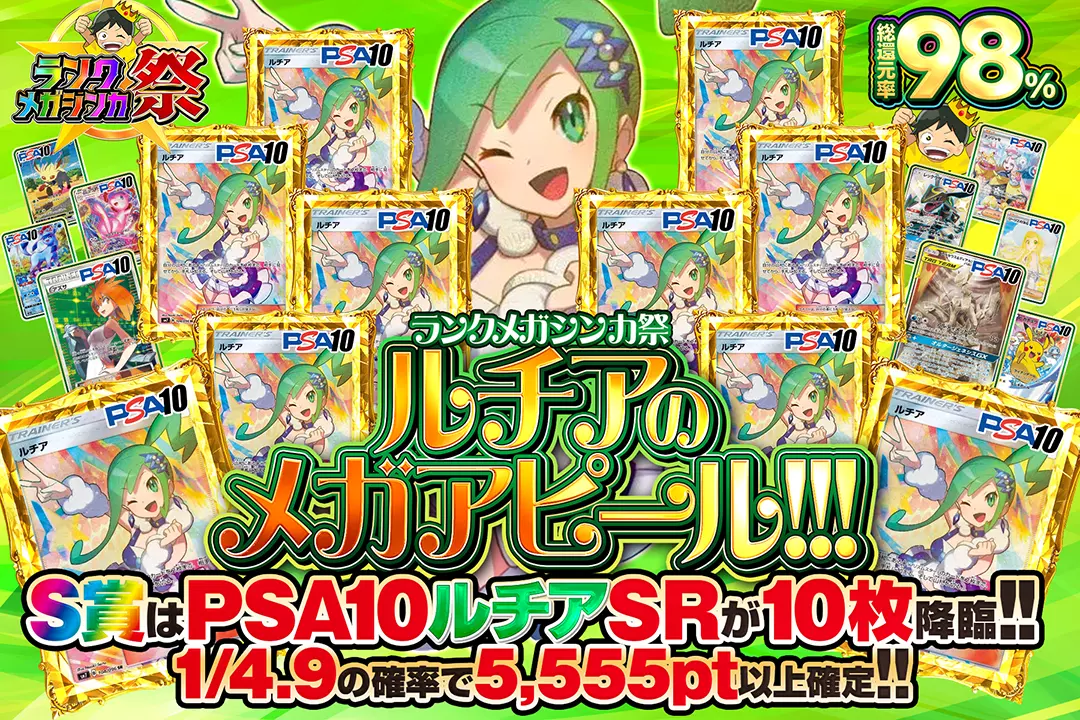 "ランクメガシンカ祭 ルチアのメガアピール!!!" "総還元率98%! 1/4.9の確率で5,555pt以上確定!! S賞はPSA10 ルチア SRが10枚降臨!!"