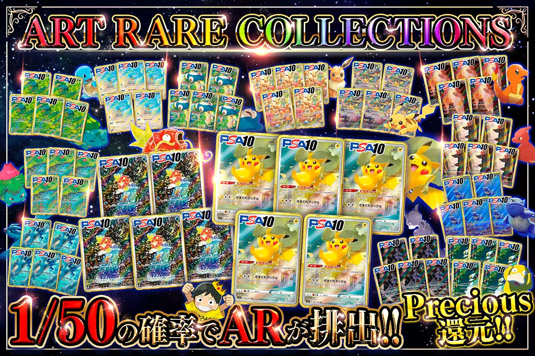 ART RARE COLLECTIONS Precious還元!! 1/50の確率でARが排出!!