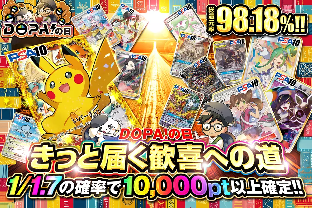 "DOPA!の日 きっと届く歓喜への道" "総還元率98.18%!! 1/1.7の確率で10,000pt以上確定!!"