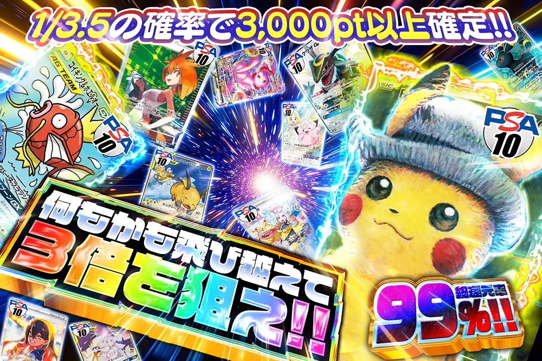 何もかも飛び越えて3倍を狙え!! 総還元率99%! 1/3.5の確率で3,000pt以上確定!!