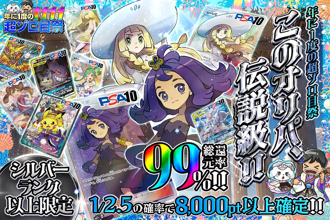 "年に1度の超ゾロ目祭 シルバーランク以上限定 このオリパ、伝説級!!" "総還元率99%! 1/2.5の確率で8,000pt以上確定!!"