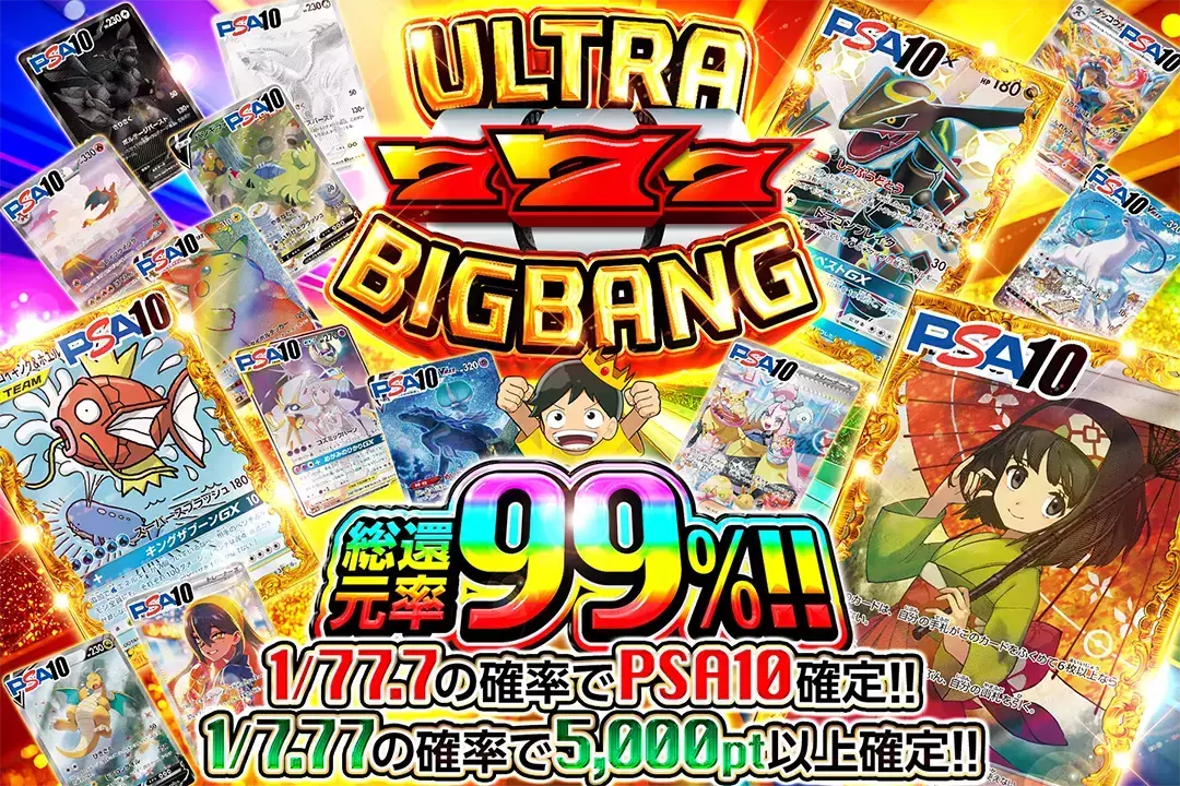 ULTRA 777 BIGBANG 総還元率99%!! 1/7.77の確率で5,000pt以上確定!! 1/77.7の確率でPSA10確定!!