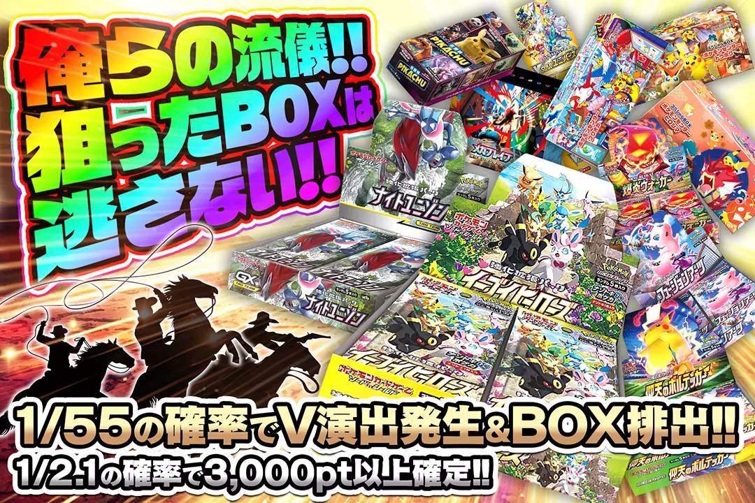 俺らの流儀!! 狙ったBOXは逃さない!! "1/2.1の確率で3,000pt以上確定!! 1/55の確率でV演出発生&BOX排出!!"