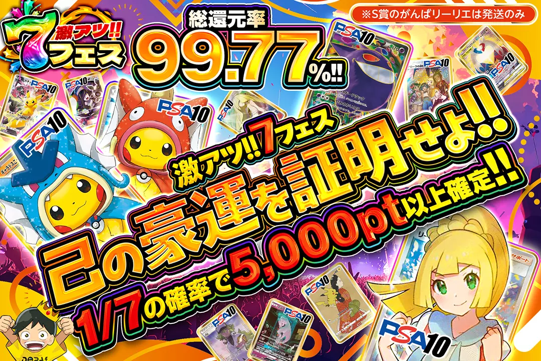 "激アツ!!7フェス 己の豪運を証明せよ!!" "総還元率99.77%! 1/7の確率で5,000pt以上確定!! ※S賞のがんばリーリエは発送のみ"