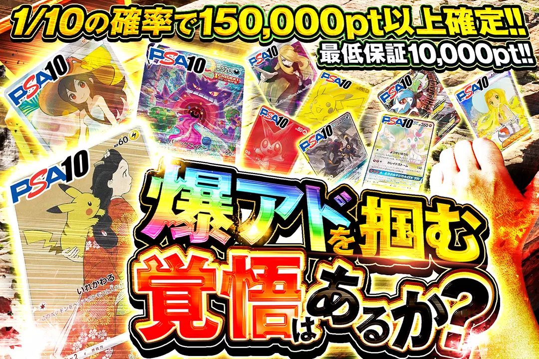 爆アドを掴む覚悟はあるか? "最低保証10,000pt!! 1/10の確率で150,000pt以上確定!!"