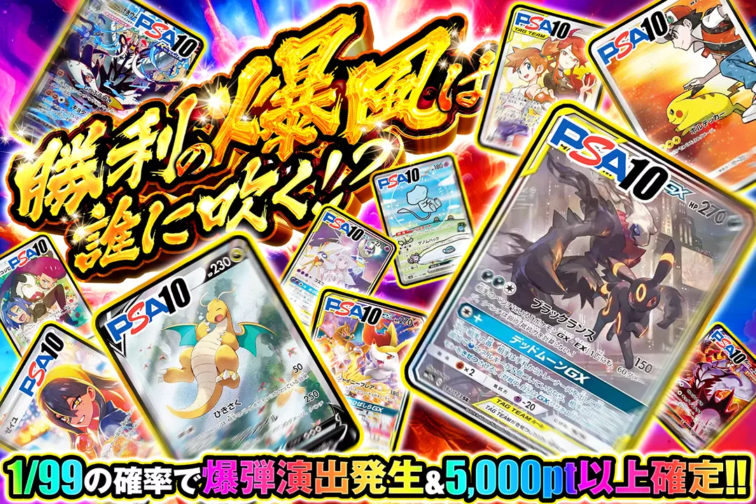 勝利の爆風は誰に吹く!? 1/99の確率で爆弾演出発生&5,000pt以上確定!!