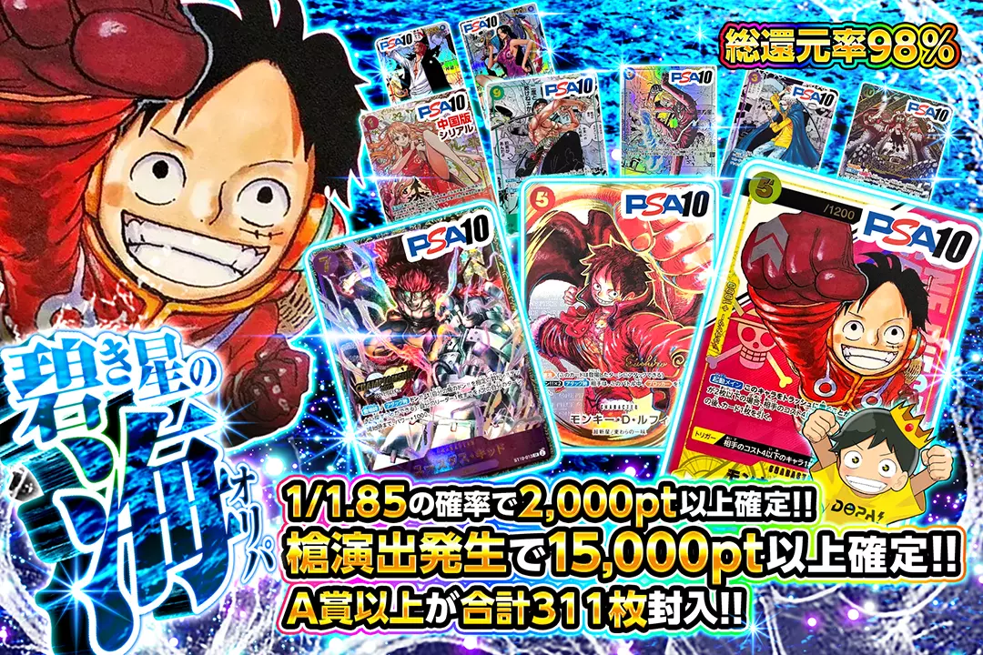 碧き星の海オリパ "総還元率98％!! 1/1.85の確率で2,000pt以上確定!! 槍演出発生で15,000pt以上確定!! A賞以上が合計311枚封入!!"