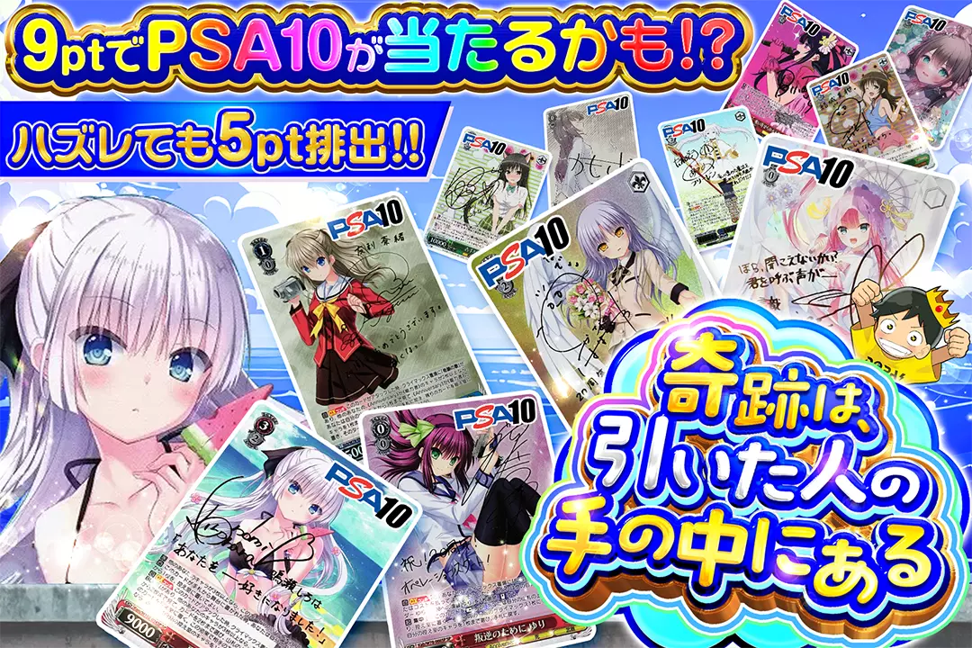 奇跡は、引いた人の手の中にある 