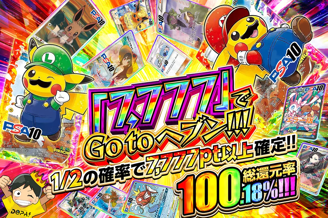 「7,777」でGo to ヘブン!!!" "総還元率100.18%! 1/2の確率で7,777pt以上確定!!"