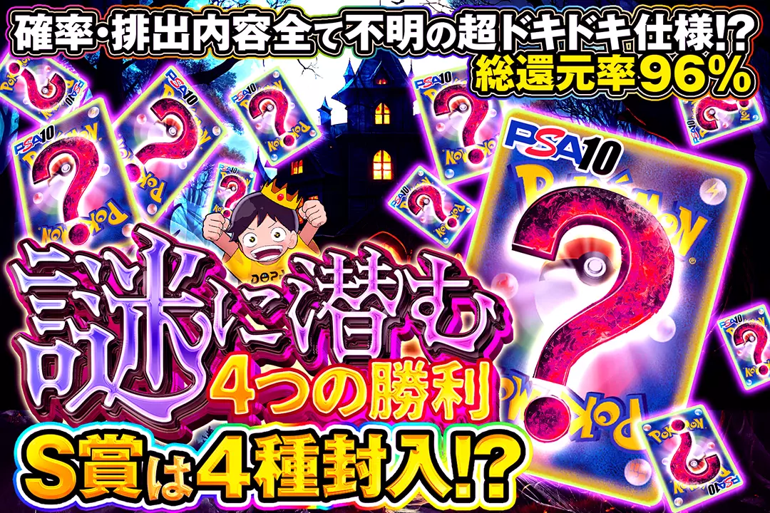 謎に潜む4つの勝利 総還元率96%! 確率・排出内容全て不明の超ドキドキ仕様!? S賞は4種封入⁉︎