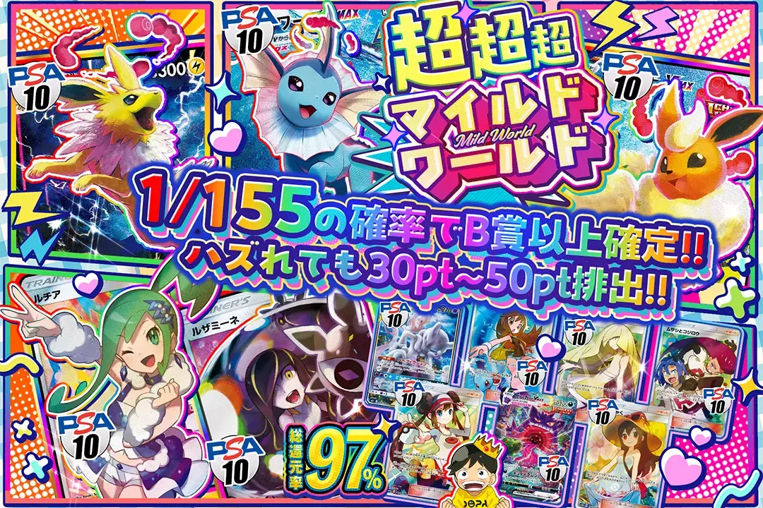 超超超マイルドワールド "総還元率97%! ハズれても30pt~50ptが排出!! 1/155の確率でB賞以上確定!!"