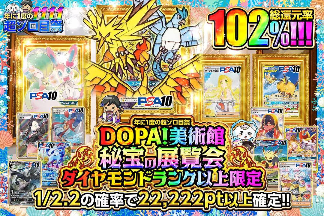 "年に1度の超ゾロ目祭 ダイヤモンドランク以上限定 DOPA!美術館 秘宝の展覧会" "総還元率102%!! 1/2.2の確率で22,222pt以上確定!!"