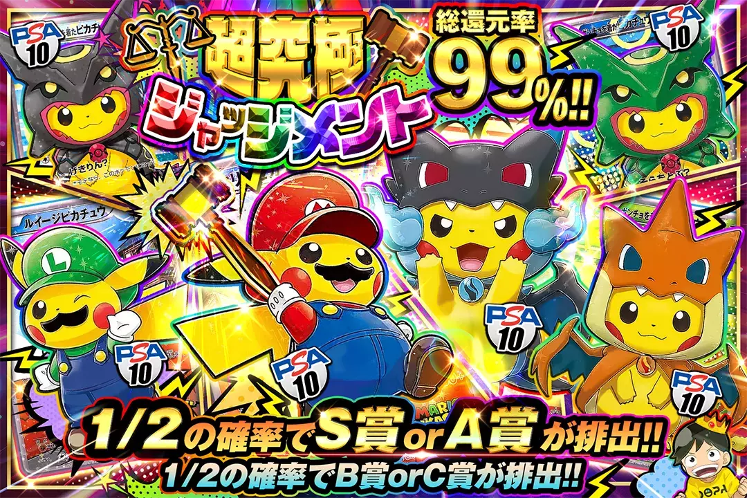 超究極ジャッジ…