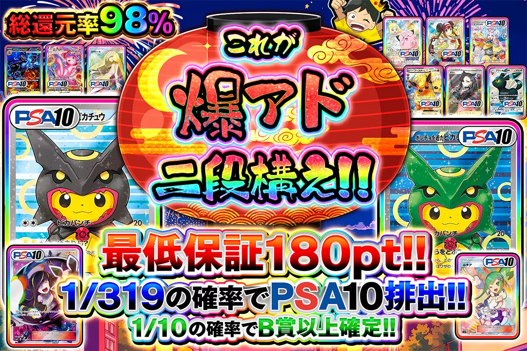 これが爆アド二段構え!! "総還元率98%!! 最低保証180pt!! 1/10の確率でB賞以上確定!! 1/319の確率でPSA10排出!!"