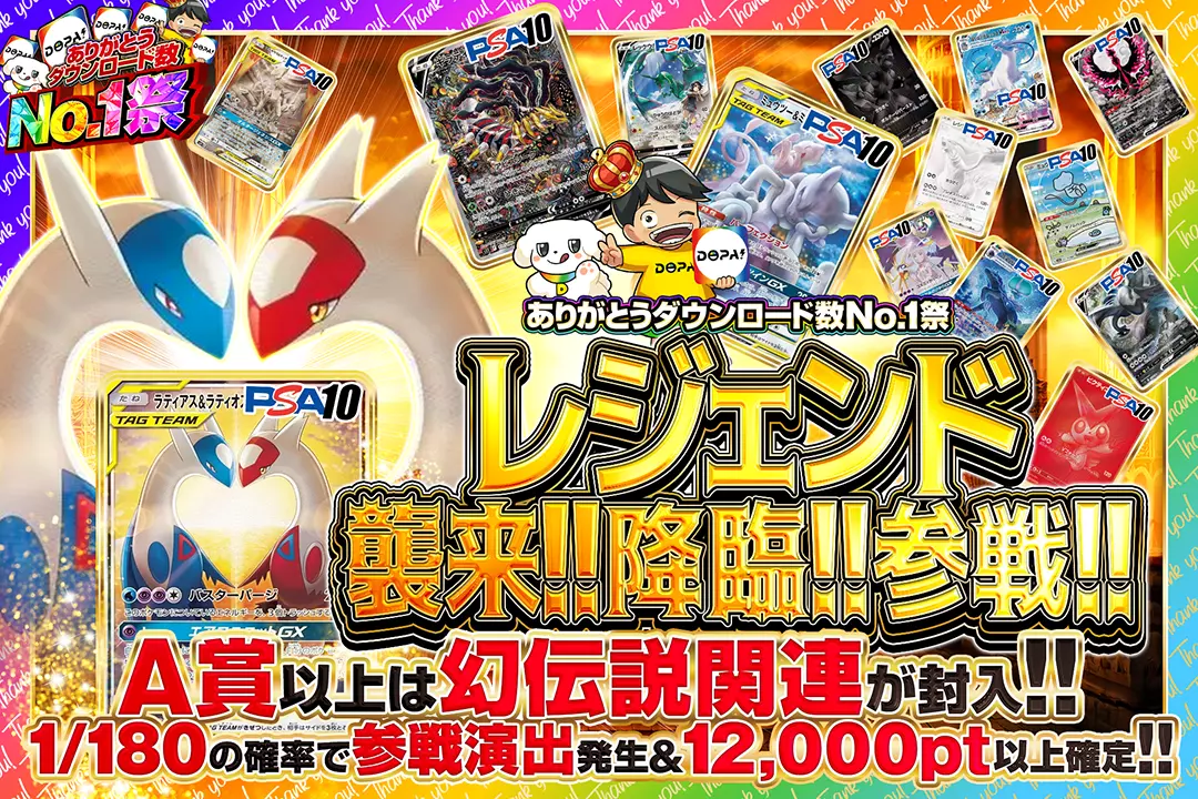 "ありがとうダウンロード数No.1祭 レジェンド襲来!!降臨!!参戦!!" "1/180の確率で参戦演出発生&12,000pt以上確定!! A賞以上は幻伝説関連が封入!! "