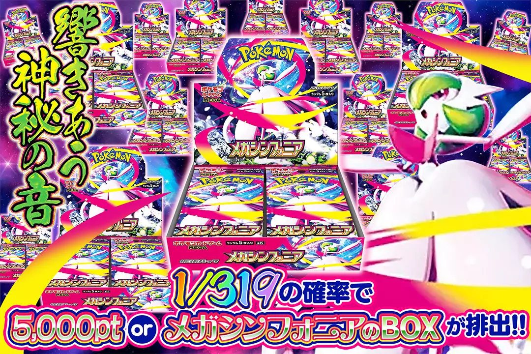 響きあう神秘の音 1/319の確率で5,000pt or メガシンフォニアのBOXが排出!!